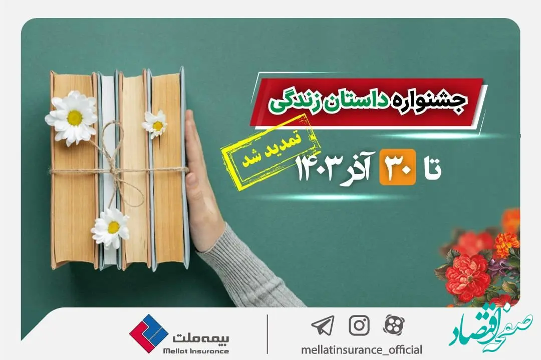 تمدید جشنواره داستان نویسی بیمه‌های زندگی بیمه ملت تا پایان آذرماه