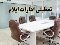 تعطیلی ادارات ایلام چهارشنبه ۸ مرداد ۱۴۰۴ / تعطیلی ادارات و بانک های ایلام چهارشنبه ۸ مرداد تصویب شد؟