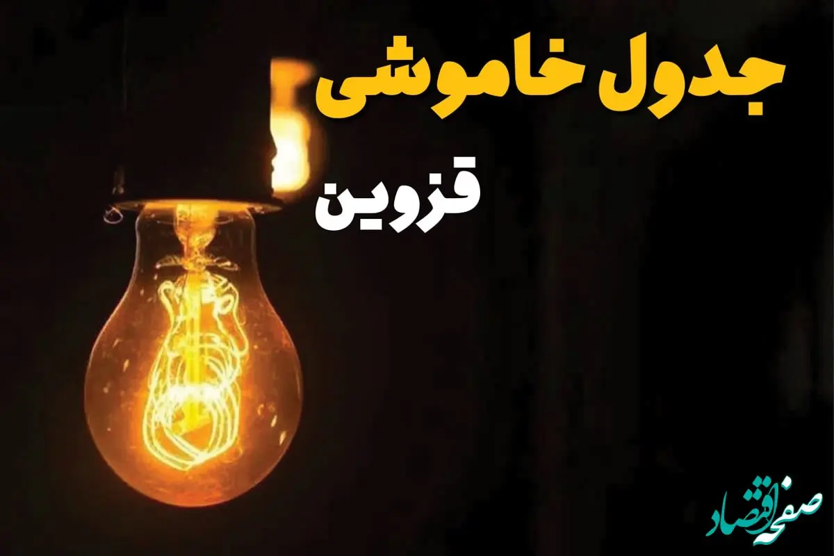 جدول قطعی برق قزوین فردا دوشنبه ۲۵ فروردین ۱۴۰۴ اعلام شد | زمان‌ خاموشی برق قزوین دوشنبه ۲۵ فروردین ۱۴۰۴ + لینک دانلود اپلیکیشن برق من