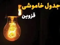 جدول قطعی برق قزوین فردا دوشنبه ۲۵ فروردین ۱۴۰۴ اعلام شد | زمان‌ خاموشی برق قزوین دوشنبه ۲۵ فروردین ۱۴۰۴ + لینک دانلود اپلیکیشن برق من