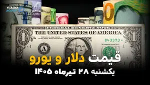قیمت دلار، یورو و ارزهای خارجی امروز یکشنبه ۲۸ تیر ۱۴۰۵ | آخرین نرخ ارز آزاد + جدول قیمت