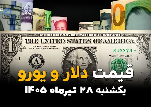 قیمت دلار، یورو و ارزهای خارجی امروز یکشنبه ۲۸ تیر ۱۴۰۵ | آخرین نرخ ارز آزاد + جدول قیمت