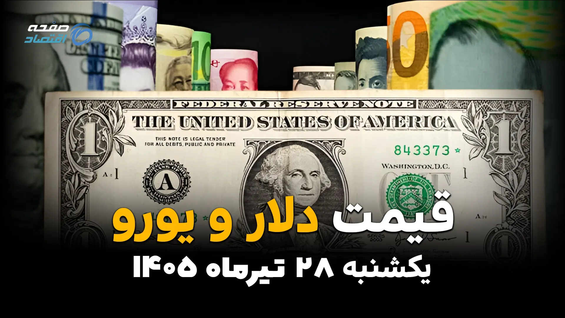 قیمت دلار، یورو و ارزهای خارجی امروز یکشنبه ۲۸ تیر ۱۴۰۵ | آخرین نرخ ارز آزاد + جدول قیمت