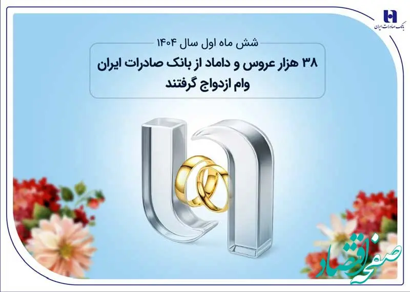 38 هزار عروس و داماد از بانک صادرات ایران وام ازدواج گرفتند