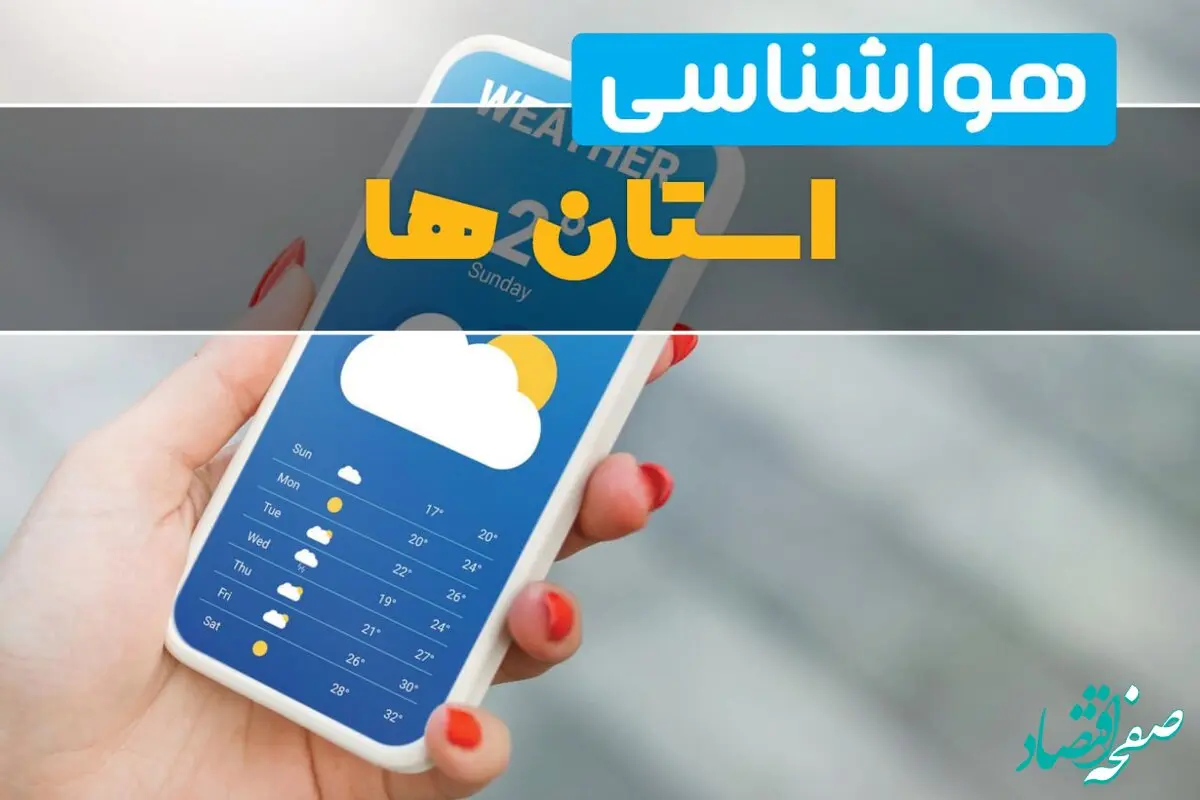 پیش بینی آب و هوا کشور فردا ۲۲ بهمن ۱۴۰۳ | پیش بینی هواشناسی ایران دوشنبه ۲۲ بهمن ماه ۱۴۰۳ + آب و هوای تهران