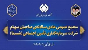 امکان مشاهده‌ی برخط مجمع عمومی عادی سالانه‌ی شستا فراهم شد