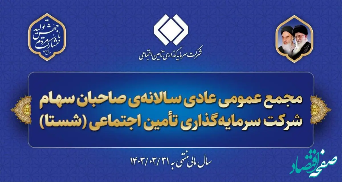 امکان مشاهده‌ی برخط مجمع عمومی عادی سالانه‌ی شستا فراهم شد