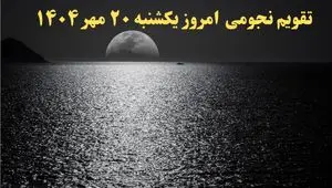 تقویم نجومی یکشنبه ۲۰ مهر ۱۴۰۴| تقویم همسران امروز و ساعات سعد و نحس یکشنبه ۲۰ مهر ۱۴۰۴