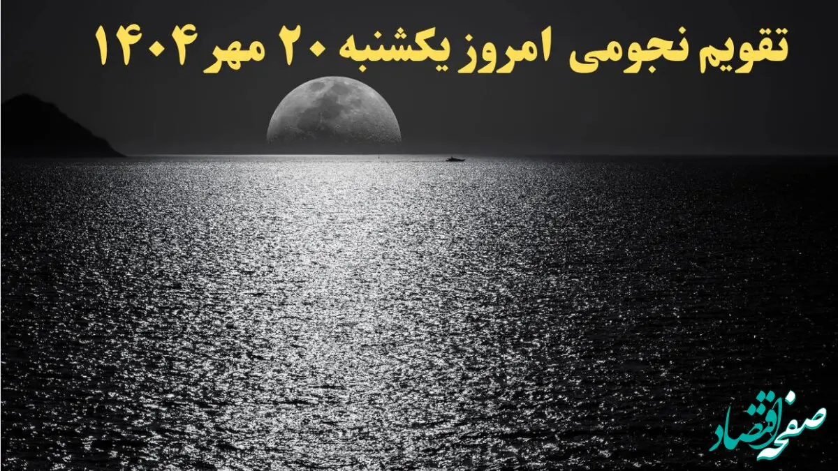 تقویم نجومی یکشنبه ۲۰ مهر ۱۴۰۴| تقویم همسران امروز و ساعات سعد و نحس یکشنبه ۲۰ مهر ۱۴۰۴