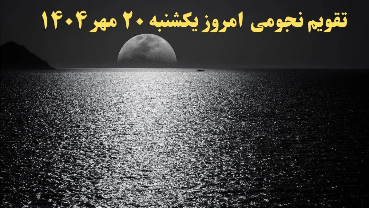 تقویم نجومی یکشنبه ۲۰ مهر ۱۴۰۴| تقویم همسران امروز و ساعات سعد و نحس یکشنبه ۲۰ مهر ۱۴۰۴