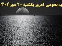 تقویم نجومی یکشنبه ۲۰ مهر ۱۴۰۴| تقویم همسران امروز و ساعات سعد و نحس یکشنبه ۲۰ مهر ۱۴۰۴