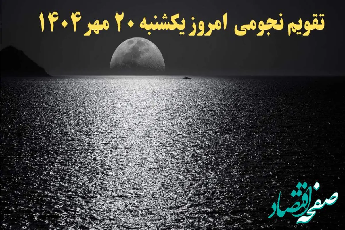 تقویم نجومی یکشنبه ۲۰ مهر ۱۴۰۴| تقویم همسران امروز و ساعات سعد و نحس یکشنبه ۲۰ مهر ۱۴۰۴