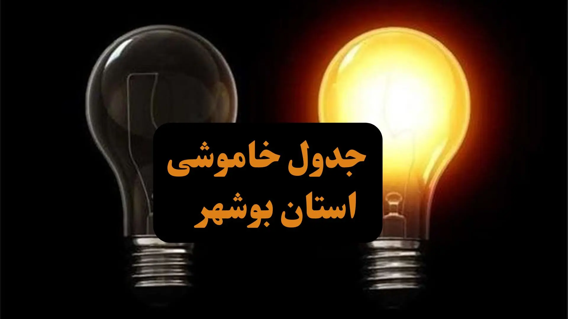 جدول قطعی برق بوشهر جمعه ۱۴ دی ۱۴۰۳ اعلام شد