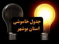 جدول خاموشی برق بوشهر پنجشنبه ۶ دی ۱۴۰۳ + زمان قطعی برق استان بوشهر پنجشنبه ۶ دی ۱۴۰۳