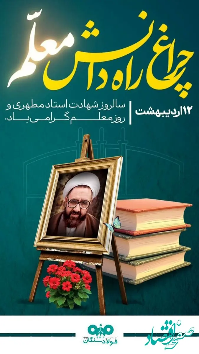 پیام مدیرعامل فولاد سنگان به مناسبت بزرگداشت روز معلم