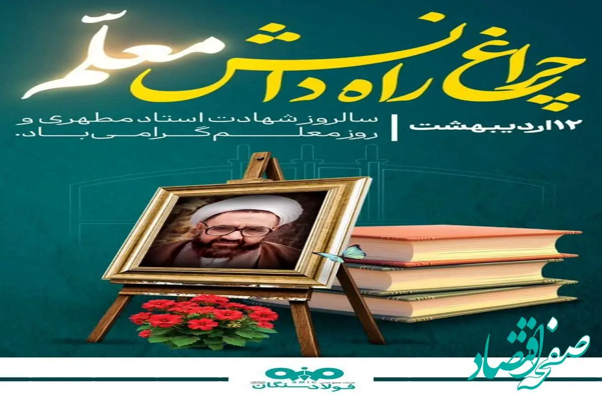پیام مدیرعامل فولاد سنگان به مناسبت بزرگداشت روز معلم
