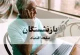 نحوه دریافت فیش حقوقی شهریور ماه + زمان پرداخت معوقات حقوق بازنشستگان اعلام شد