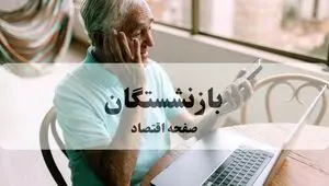 نحوه دریافت فیش حقوقی شهریور ماه + زمان پرداخت معوقات حقوق بازنشستگان اعلام شد