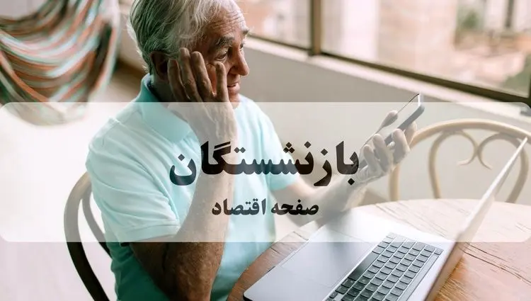 آغاز پرداخت معوقات بازنشستگان بالای ۲۰ میلیون از دوشنبه