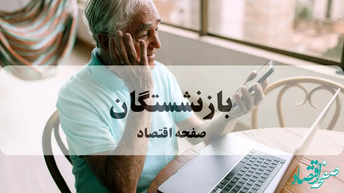 تصویب لایحه‌ای تاریخی برای افزایش حقوق بازنشستگان در مجلس