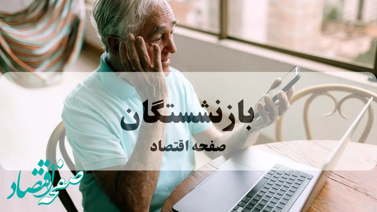 داغ ترین خبر صبحگاهی از واریز مرحله سوم معوقات بازنشستگان تامین اجتماعی در مهر ۱۴۰۴