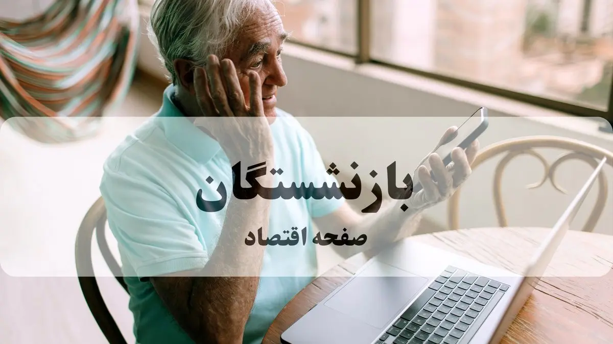 آغاز پرداخت معوقات بازنشستگان بالای ۲۰ میلیون از دوشنبه