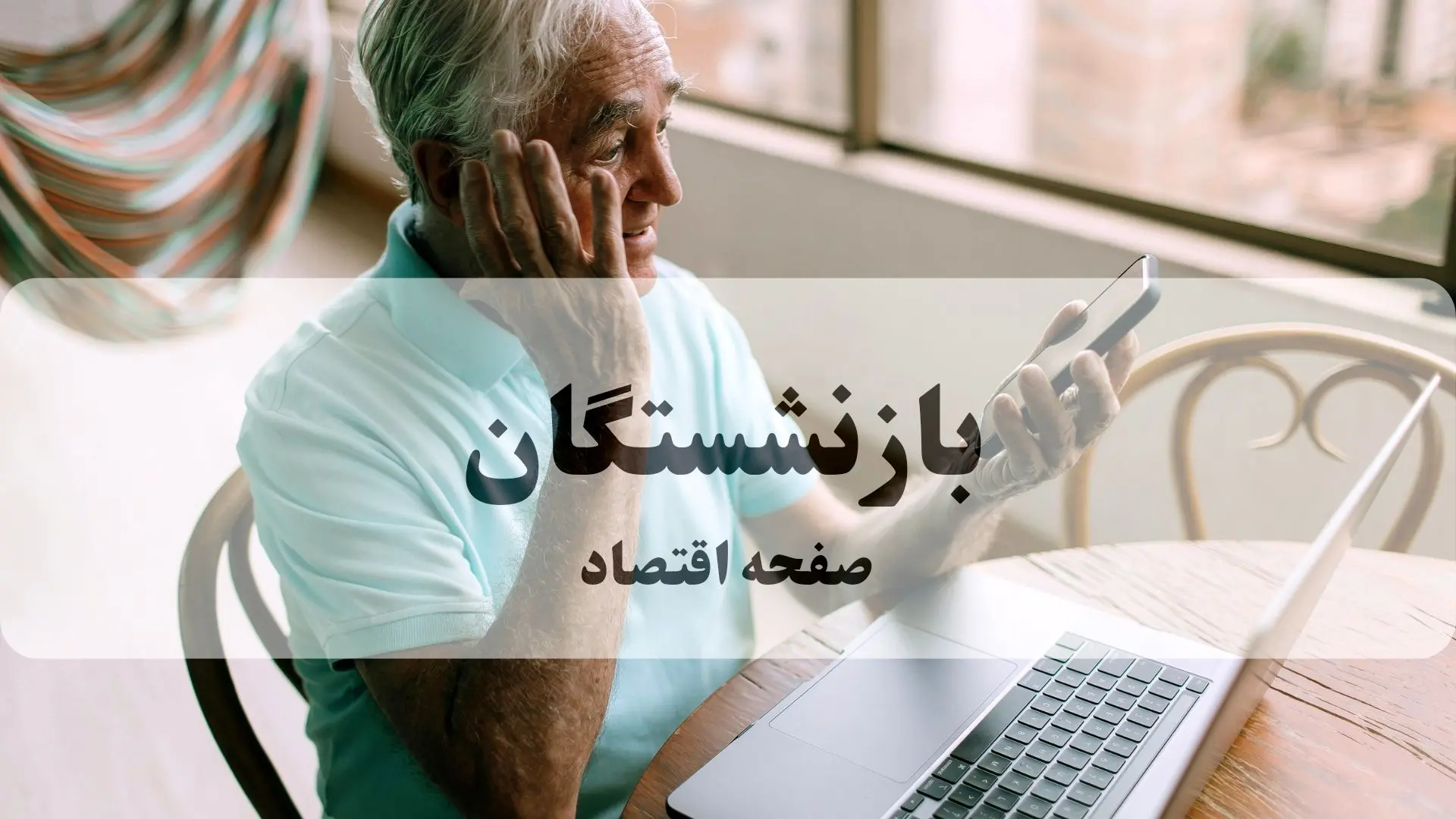 داغ ترین خبر صبحگاهی از واریز مرحله سوم معوقات بازنشستگان تامین اجتماعی در مهر ۱۴۰۴
