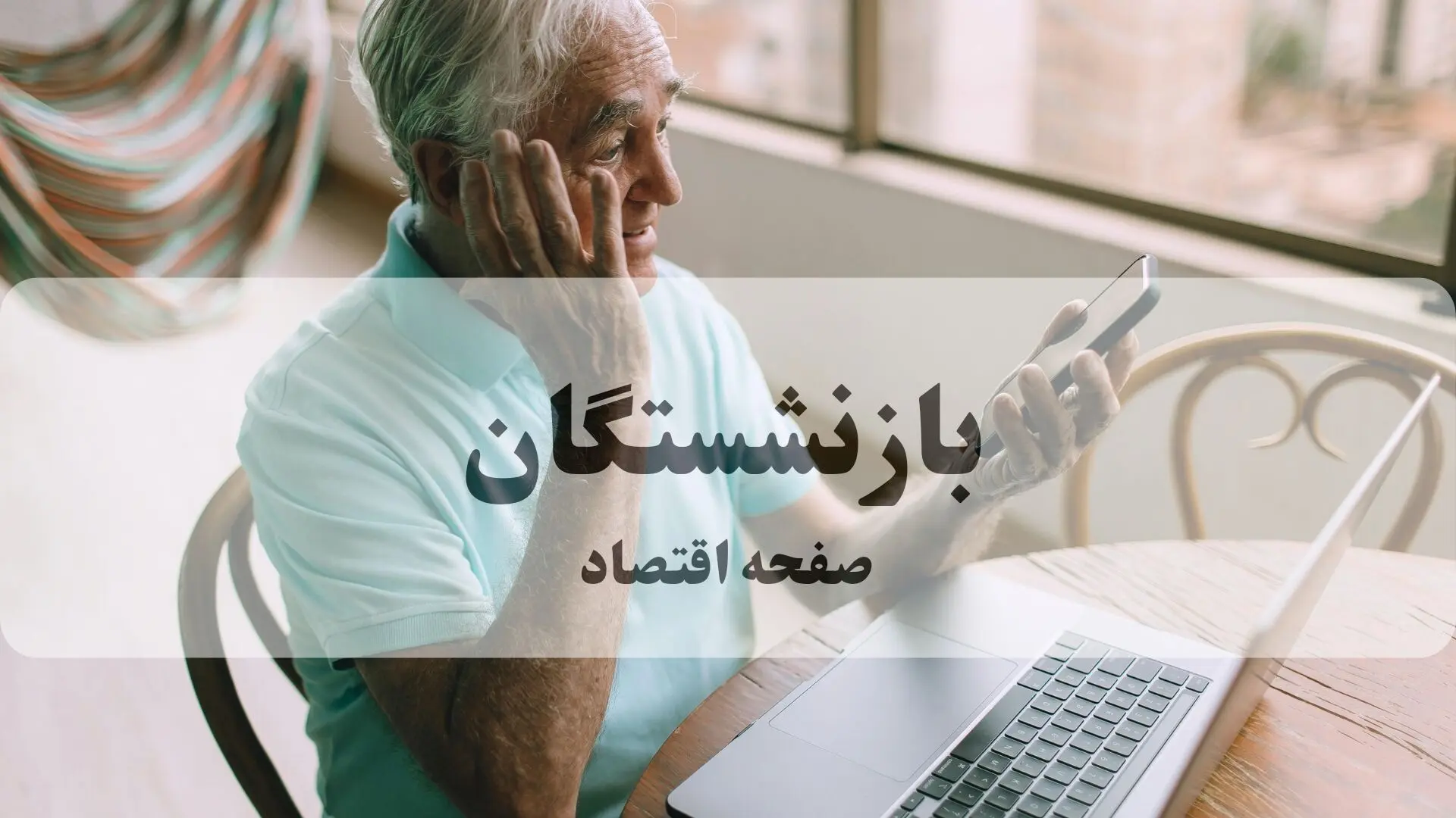 داغ ترین خبر صبحگاهی از واریز مرحله سوم معوقات بازنشستگان تامین اجتماعی در مهر ۱۴۰۴