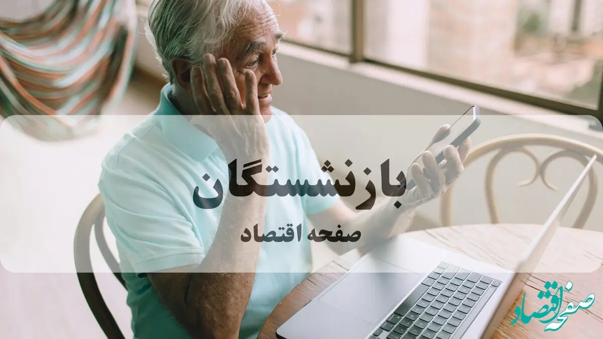آخرین اخبار بازنشستگان و مستمری بگیران تامین اجتماعی امروز جمعه ۳ بهمن ماه ۱۴۰۴ + خبر مهم برای بازنشستگان