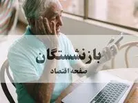 چگونه فیش حقوقی و احکام بازنشستگان را به صورت آنلاین دریافت کنیم؟