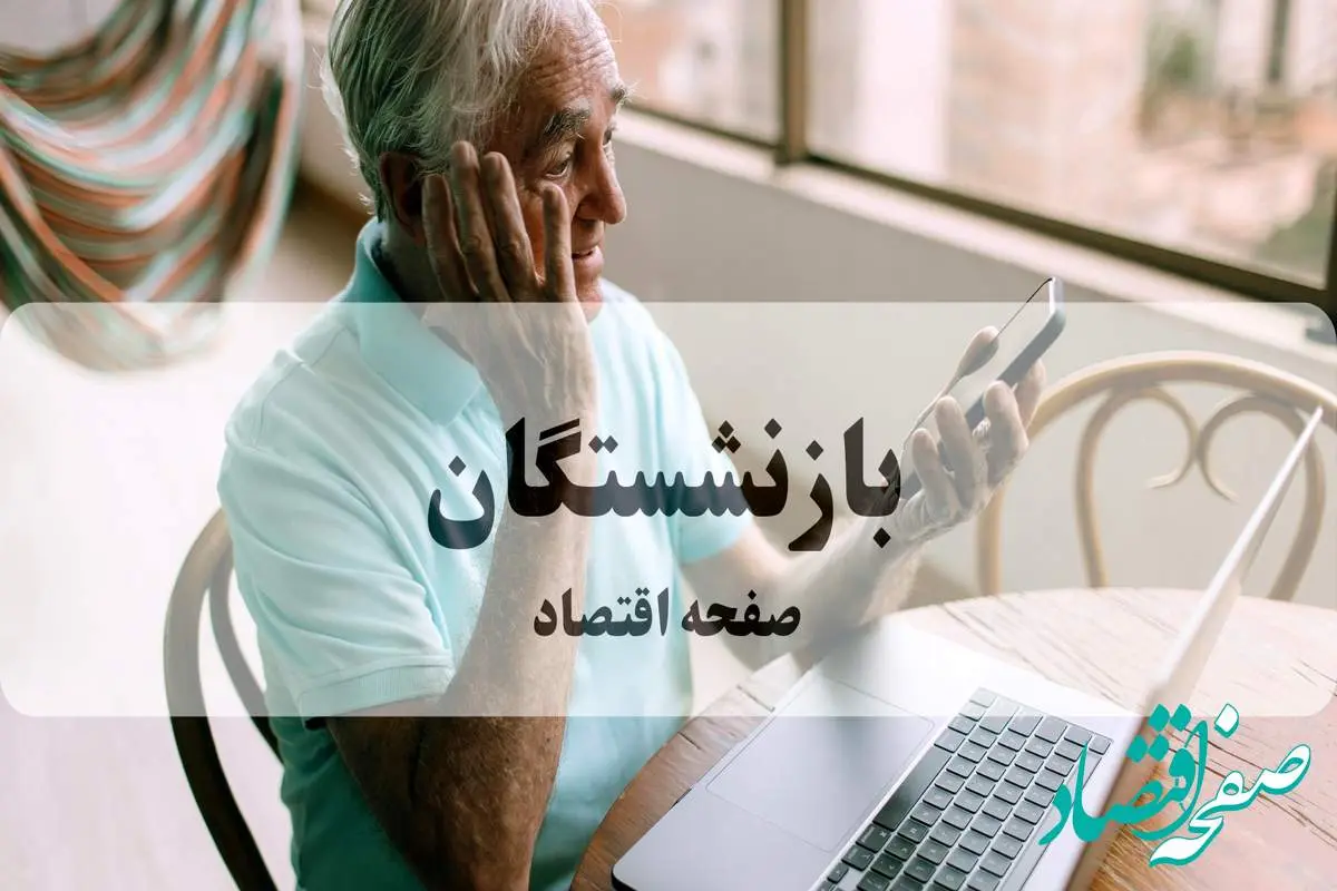 نحوه دریافت فیش حقوقی شهریور ماه + زمان پرداخت معوقات حقوق بازنشستگان اعلام شد