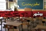تعطیلی مدارس بوشهر سه شنبه ۱ مهر ۱۴۰۴ به علت حمله اسرائیل به ایران | بوشهر تعطیل شد؟