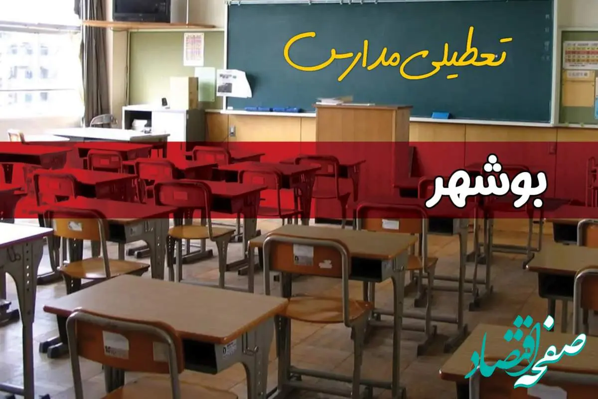 فردا یکشنبه ۷ اردیبهشت ۱۴۰۴ مدارس استان بوشهر تعطیل شد؟ / خبر تعطیلی مدارس بوشهر هفتم اردیبهشت ۱۴۰۴