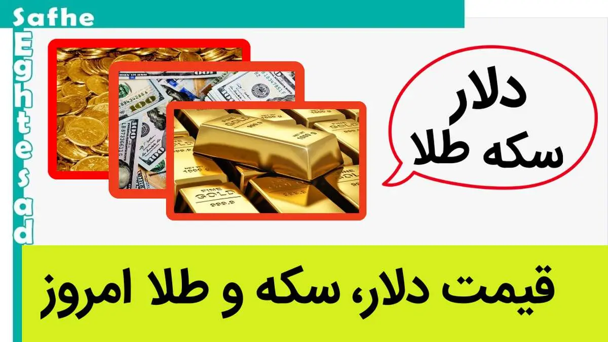قیمت دلار، سکه و طلا امروز جمعه ۱۴ اردیبهشت‌ ماه ۱۴۰۳