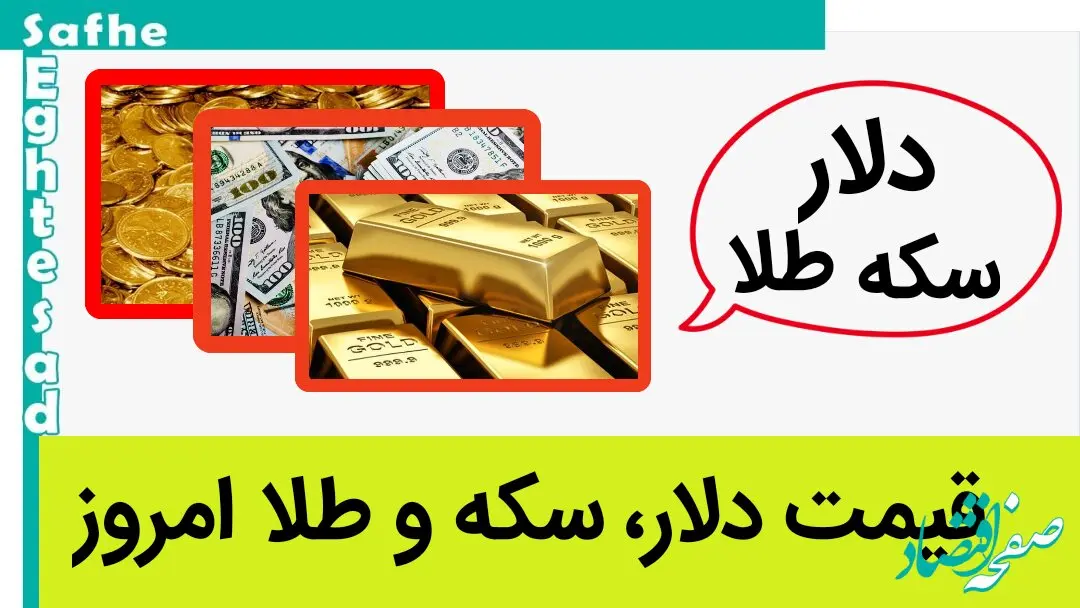 قیمت دلار، سکه و طلا امروز جمعه ۱۴ اردیبهشت‌ ماه ۱۴۰۳