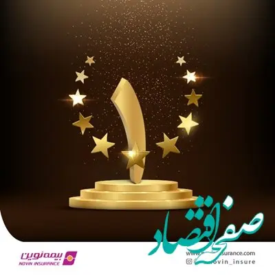 بیمه نوین همچنان در سطح یک توانگری