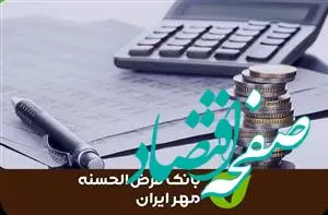 کدام استان‌ها بهترین عملکرد از منظر شاخص مطالبات را در بانک قرض‌الحسنه مهر ایران ثبت کردند؟