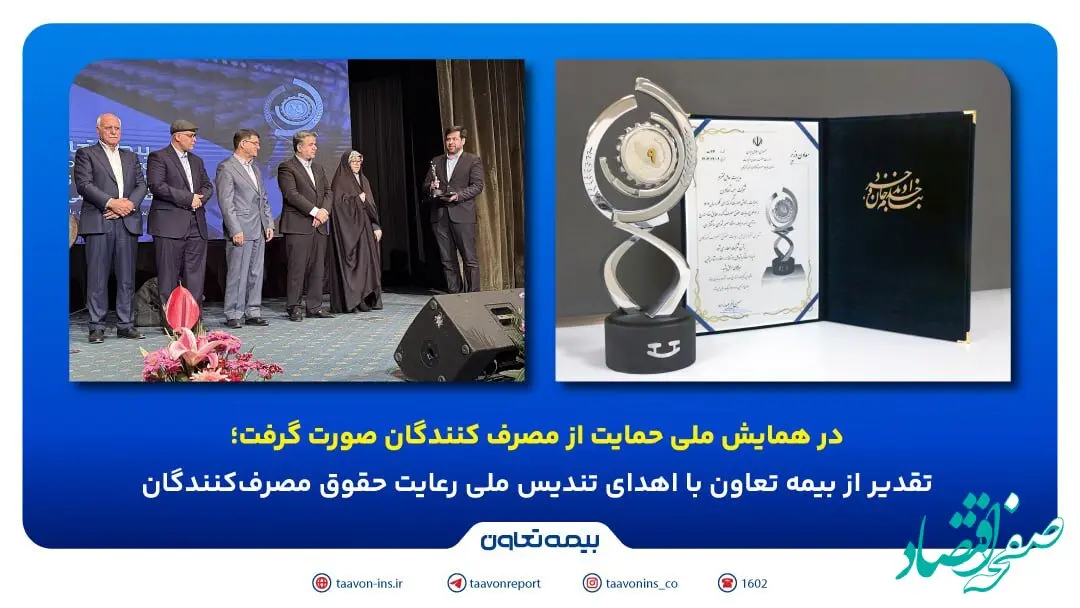 تقدیر از بیمه تعاون با اهدای تندیس ملی رعایت حقوق مصرف‌کنندگان