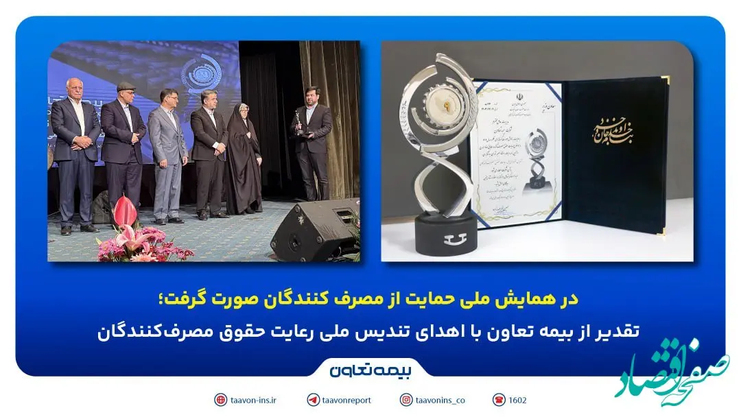 تقدیر از بیمه تعاون با اهدای تندیس ملی رعایت حقوق مصرف‌کنندگان