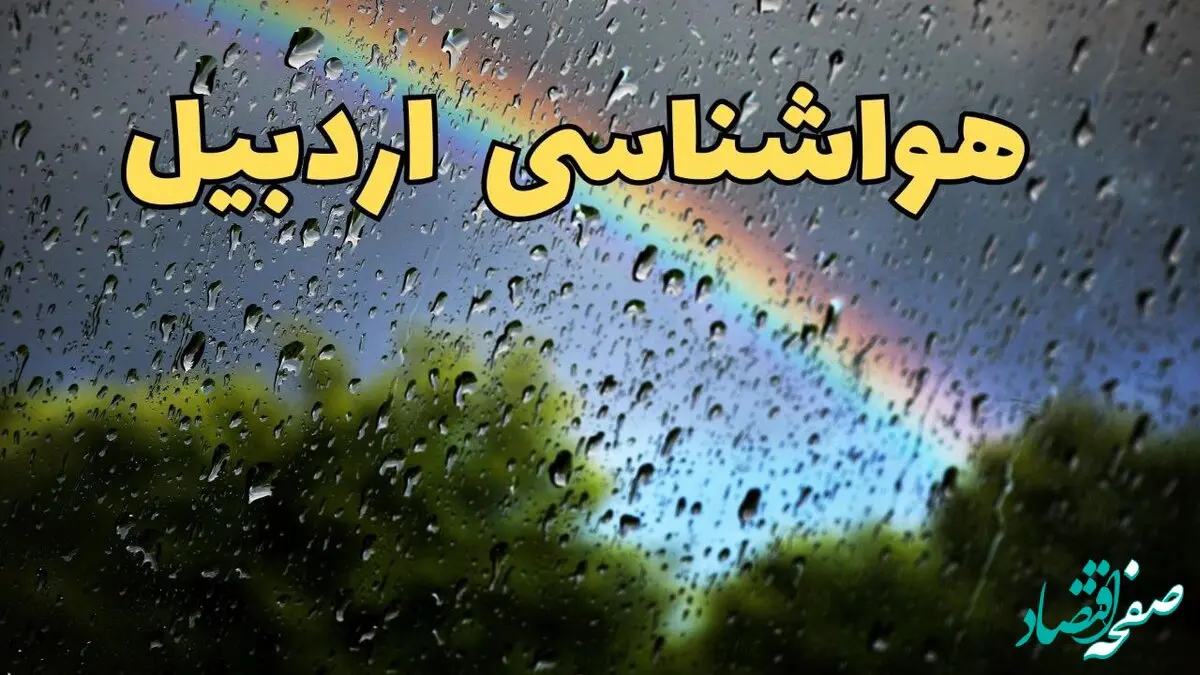 اخبار پیش بینی هواشناسی اردبیل ۲۴ ساعت آینده | پیش بینی وضعیت آب و هوا اردبیل فردا جمعه ۸ فروردین ماه ۱۴۰۴ | آب و هوای اردبیل با افزایش دماه