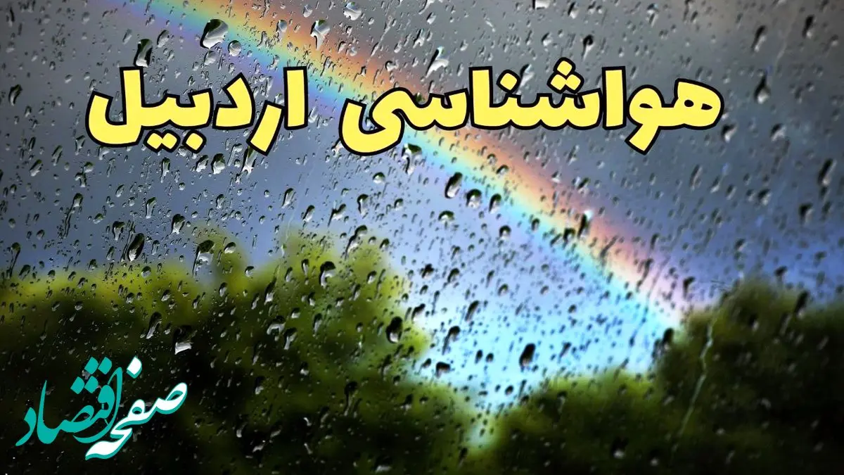 اخبار پیش بینی هواشناسی اردبیل ۲۴ ساعت آینده | پیش بینی وضعیت آب و هوا اردبیل فردا جمعه ۸ فروردین ماه ۱۴۰۴ | آب و هوای اردبیل با افزایش دماه