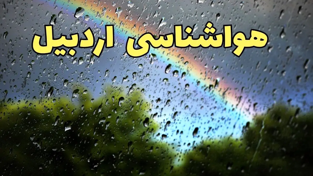 اخبار پیش بینی هواشناسی اردبیل ۲۴ ساعت آینده | پیش بینی وضعیت آب و هوا اردبیل فردا جمعه ۸ فروردین ماه ۱۴۰۴ | آب و هوای اردبیل با افزایش دماه