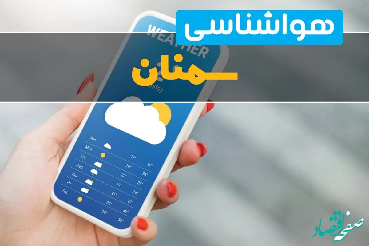 اخبار هواشناسی سمنان فردا چهارشنبه ۱ اسفند | پیش بینی وضعیت آب و هوا سمنان فردا یکم اسفند ماه ۱۴۰۳ 