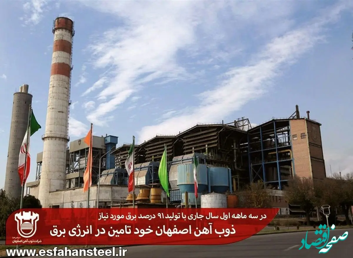 ذوب آهن اصفهان خود تامین در انرژی برق