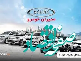 طرح فروش اقساطی مدیران خودرو آغاز شد