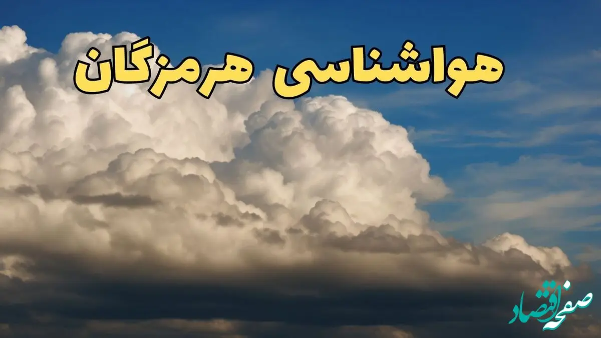 پیش بینی وضعیت آب و هوا هرمزگان فردا سه شنبه ۳۰ بهمن ماه + هواشناسی هرمزگان طی ۲۴ ساعت آینده + هواشناسی بندرعباس