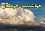 پیش بینی وضعیت آب و هوا هرمزگان فردا شنبه ۱۳ دی ۱۴۰۴ + هواشناسی هرمزگان فردا + وضعیت هوای فردا بندرعباس