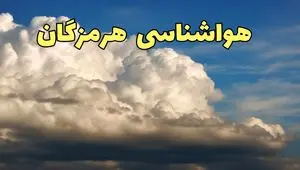 پیش بینی وضعیت آب و هوا هرمزگان فردا شنبه ۱۳ دی ۱۴۰۴ + هواشناسی هرمزگان فردا + وضعیت هوای فردا بندرعباس