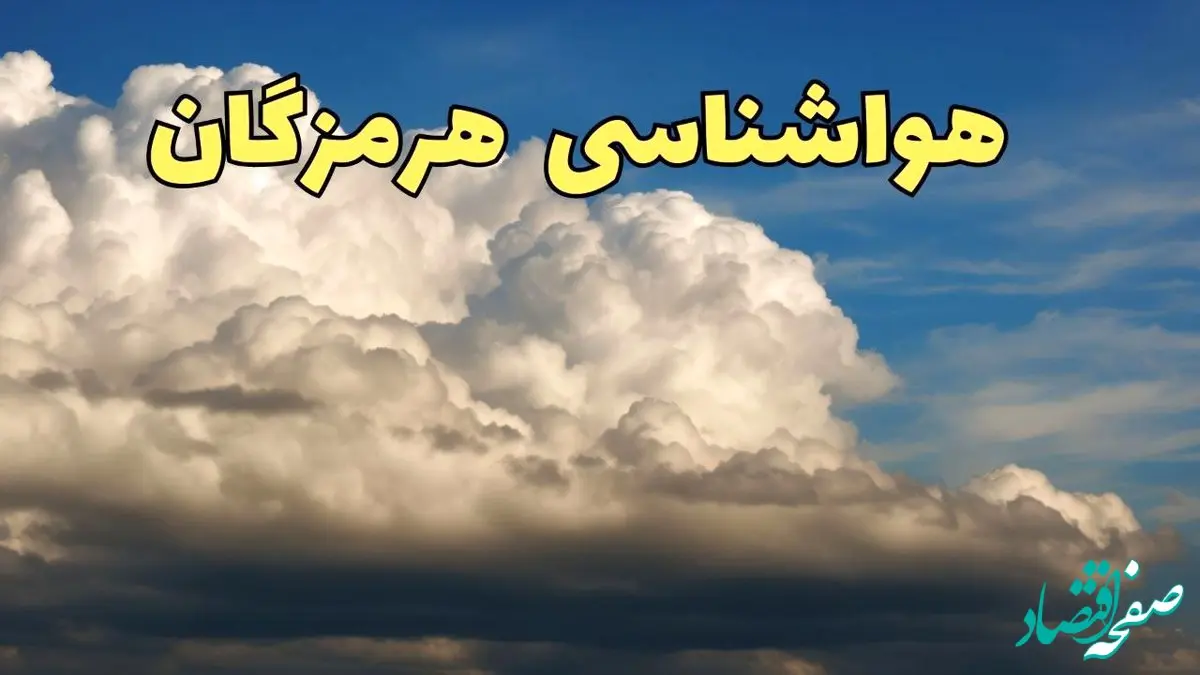 پیش بینی وضعیت آب و هوا هرمزگان فردا سه شنبه ۳۰ بهمن ماه + هواشناسی هرمزگان طی ۲۴ ساعت آینده + هواشناسی بندرعباس