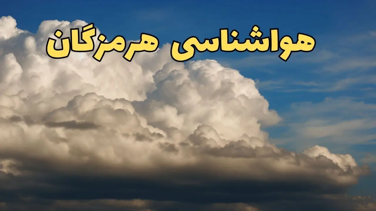 پیش بینی وضعیت آب و هوا هرمزگان فردا ۸ اسفند ماه ۱۴۰۳ | پیش بینی هواشناسی بندرعباس فردا چهارشنبه ۸ اسفند + خبر فوری هواشناسی هرمزگان